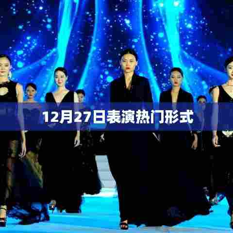 12月27日热门表演形式盘点