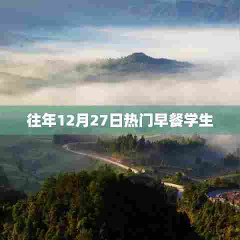 往年年末圣诞前夕的热门学生早餐