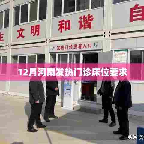 河南发热门诊床位要求解析