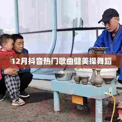 抖音热门歌曲健美操舞蹈，活力四溢的健身风尚