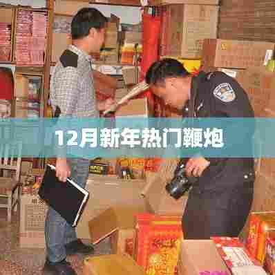 新年鞭炮盛宴，热门爆竹品种盘点