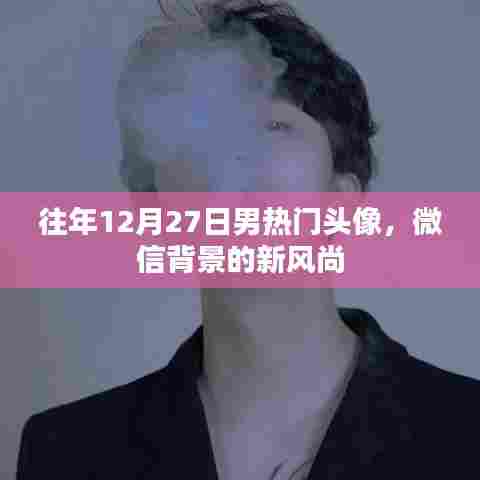 往年年末男生热门头像，微信背景新风尚选择