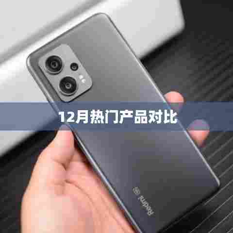 12月热门产品大比拼，全面对比解析！