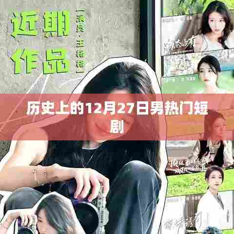 历史上的男热门短剧盘点，揭秘12月27日精彩瞬间