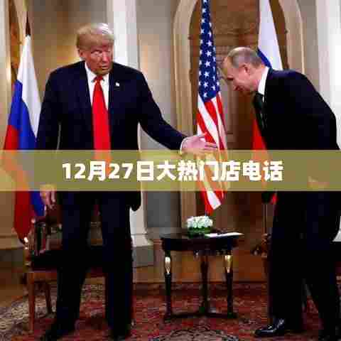 12月27日大热门店服务热线电话