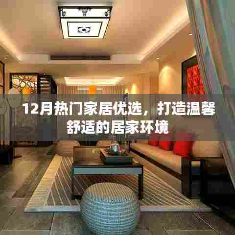 温馨居家必备，12月热门家居优选