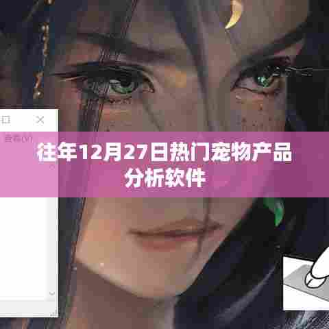 宠物产品分析软件历年趋势概览