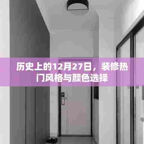 历史上的装修风格变迁与热门颜色选择趋势分析