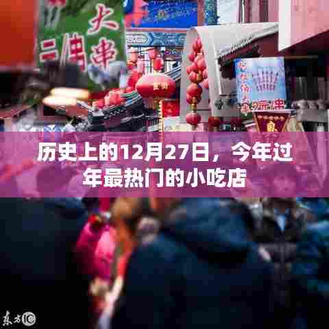 历史回顾与美食推荐，今日小吃店过年热门榜单