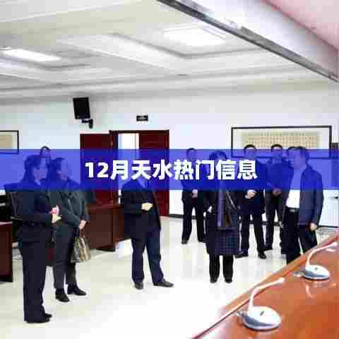 天水热点资讯，十二月最新动态