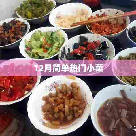 12月简单人气小菜做法