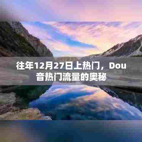 揭秘Dou音流量奥秘，为何每年十二月二十七日成为热门日？