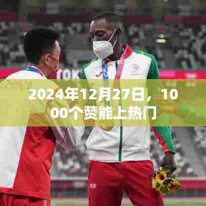 2024年点赞达千赞上热门，揭秘热门背后的秘密