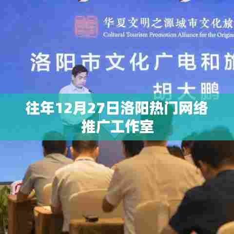 洛阳往年12月热门网络推广工作室盘点