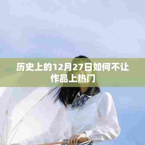 历史上的12月27日，作品避免过度热度的策略探讨