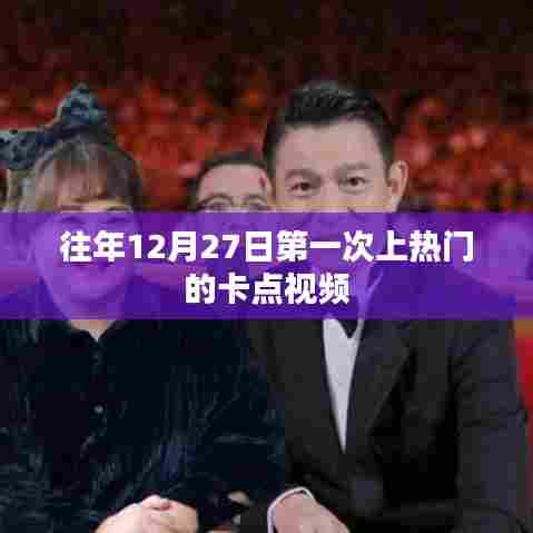 卡点视频首次上热门的时间揭秘