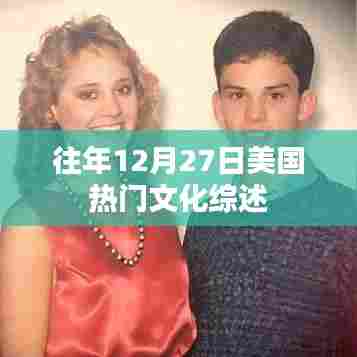 美国往年12月27日文化热点综述