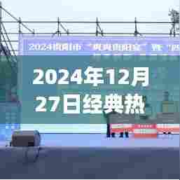 『2024年美食盛宴，经典热门美食一览』
