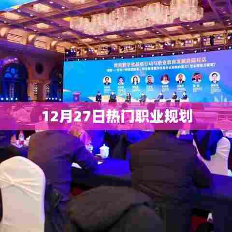 职业规划热点解析，12月27日最新趋势