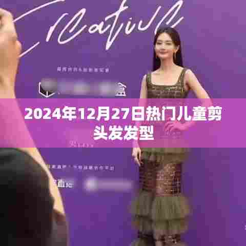 2024年儿童热门发型，时尚剪发造型推荐