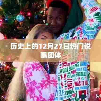 热门说唱团体的历史，回顾十二月二十七日的重要时刻
