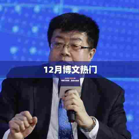 12月博文热门盘点
