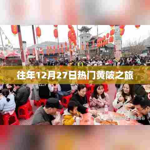黄陂之旅，年末27日的热门选择