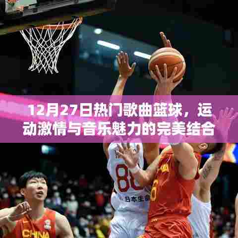 篮球运动激情与音乐魅力的碰撞，热门歌曲盘点（12月27日）