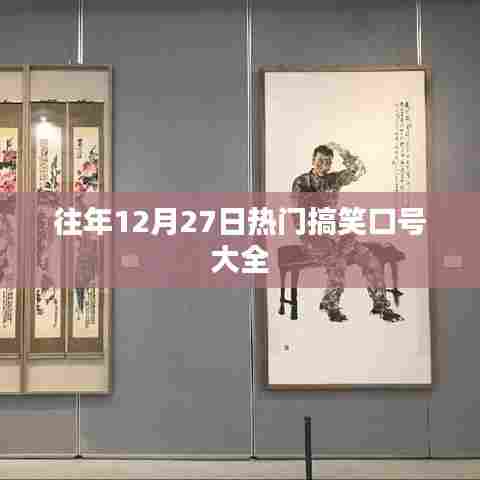 往年年末搞笑口号大集合，欢乐迎新的爆笑标语