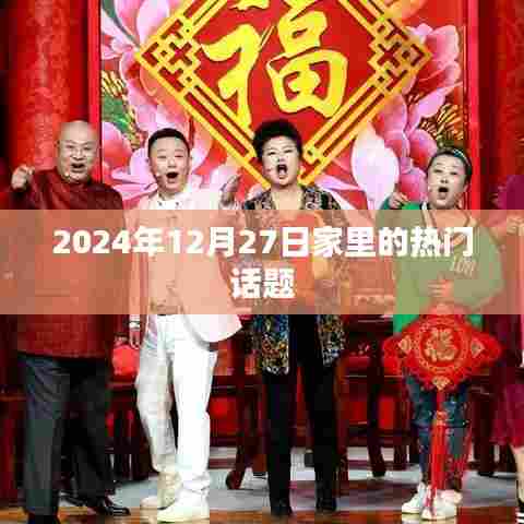 2024年12月27日家庭热议话题盘点
