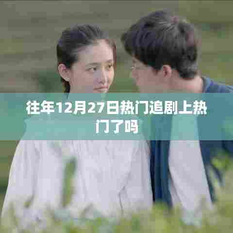 往年12月27日热门剧集关注度飙升