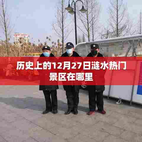 涟水热门景区历史之旅，探寻涟水美景的12月27日印记