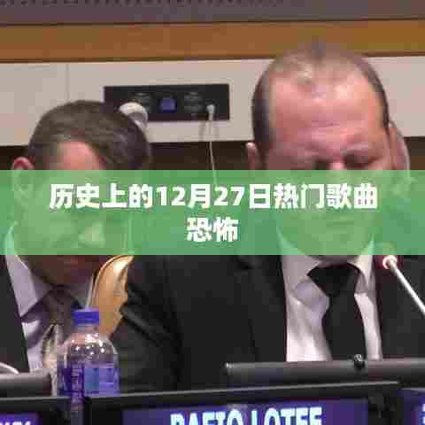历史上的十二月二十七日，恐怖氛围下的热门歌曲回顾