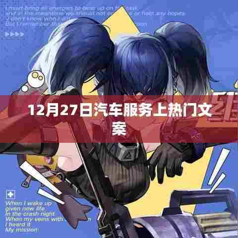 汽车服务热门趋势揭秘，12月27日看点解析