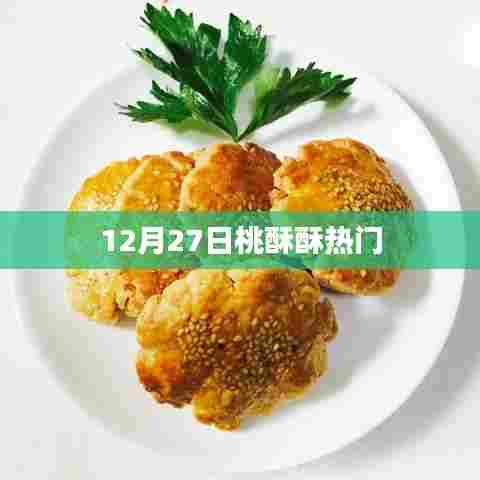 桃酥酥引爆热门美食风潮！