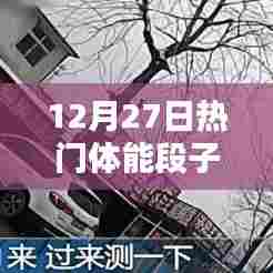 12月27日最火体能段子来袭