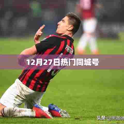 12月27日同城热点资讯