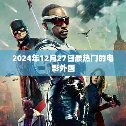 电影热点，外国电影热潮来袭，2024年必看电影