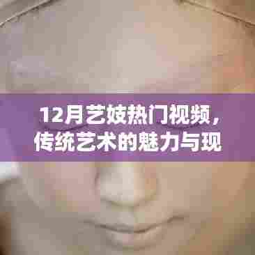 艺妓视频，传统魅力与现代演绎的交融