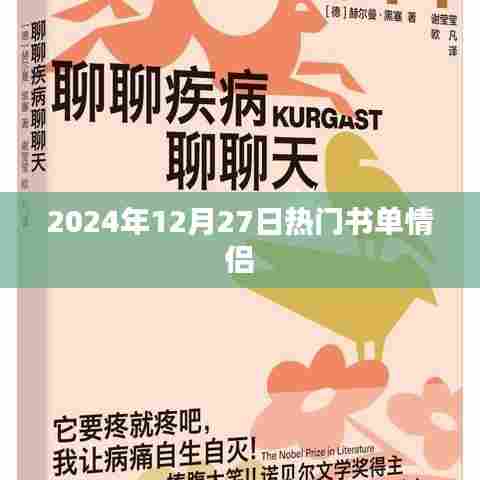 情侣必读书单推荐（2024年12月27日热门）