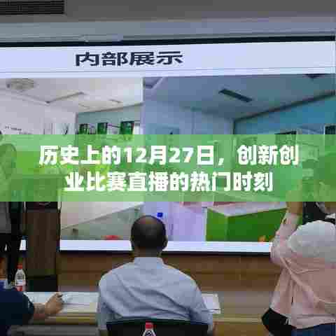 历史上的重要日子，创新创业比赛直播高光时刻回顾
