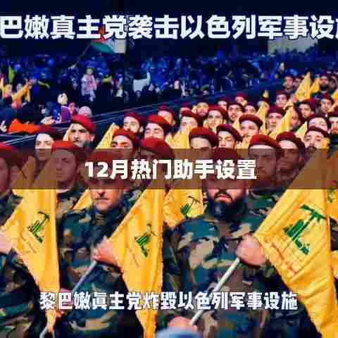 12月热门助手设置详解