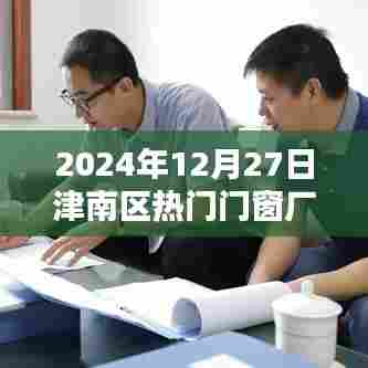 津南区热门门窗厂家代理，2024年最新推荐