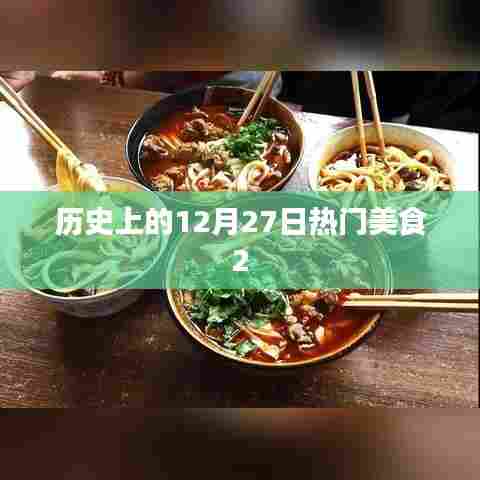 历史上的美食盛宴，12月27日美食盘点