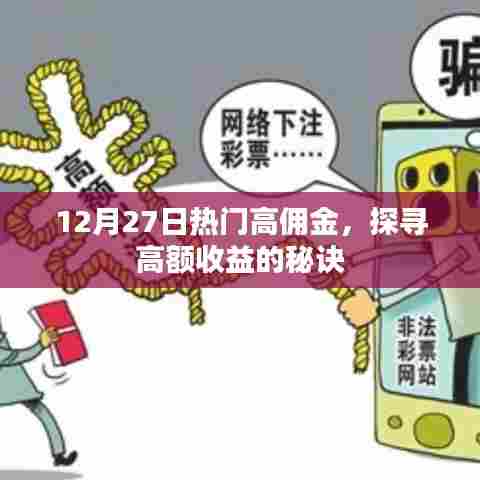 揭秘高额收益秘诀，热门高佣金理财指南