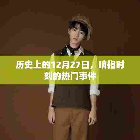 响指时刻揭秘，历史上的大事件回顾