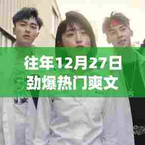 劲爆热门爽文小说女主盘点，历年十二月二十七日精选回顾