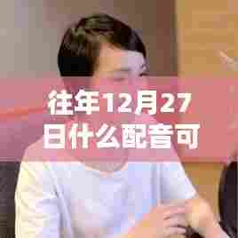 往年12月27日热门配音赚钱揭秘