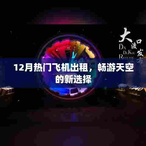 12月飞机租赁大热，畅游蓝天新选择
