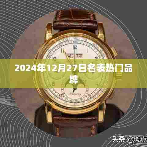 2024年热门名表品牌一览，时尚之选！